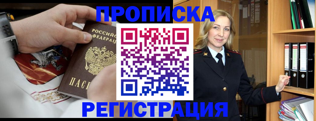 прописка законно в Юрге