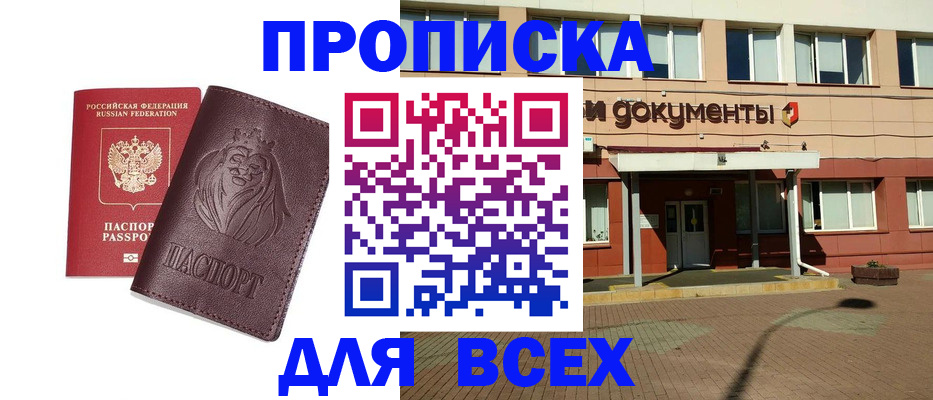 прописка законно в Юрге