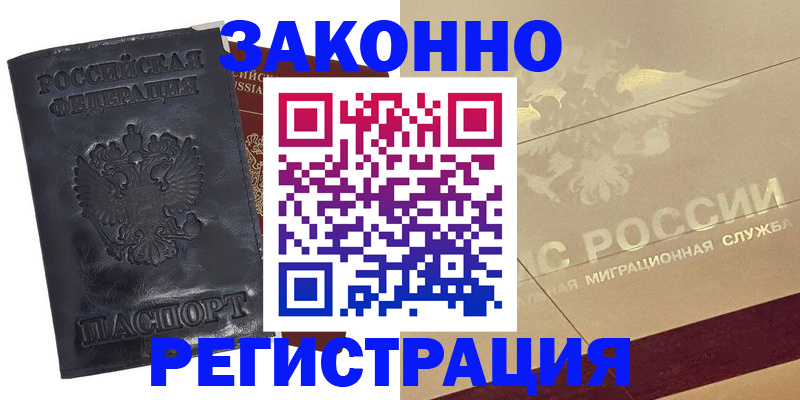 временная регистрация законно в Юрге